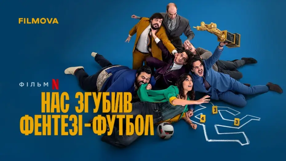 Watch film Fantasy Football Ruined Our Lives — Український дубльований трейлер