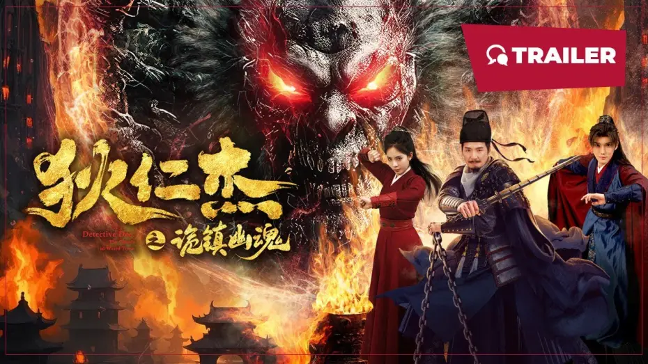 Watch film Detective Dee: The Mystery of a Ghost Town — Detective Dee: The Ghosts in Weird Town (狄仁杰之诡镇幽魂, 2025) || Trailer || New Chinese Movie