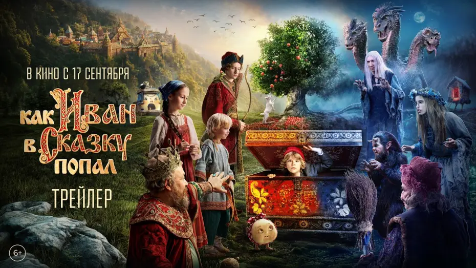 Watch film How Ivan Ended Up in a Fairy Tale — Как Иван в сказку попал | Трейлер | В кино с 17 сентября