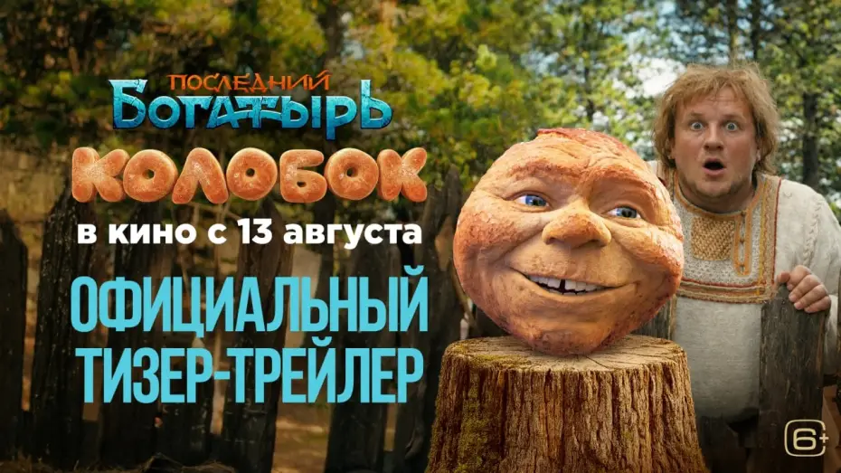 Watch film Kolobok — Последний богатырь. Колобок | Смотрите с 13 августа в кино