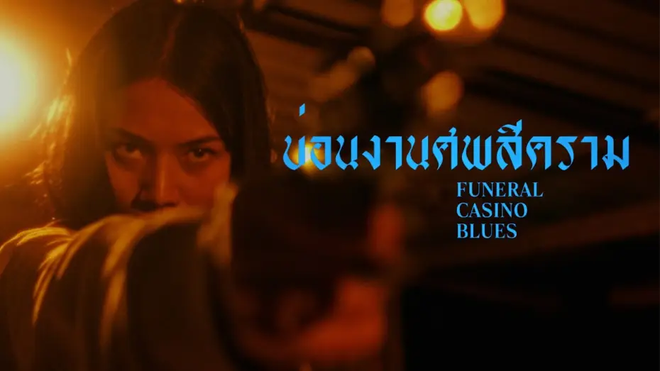 Watch film Funeral Casino Blues — FUNERAL CASINO BLUES | Offizieller Trailer | Kinostart 13.08.2026