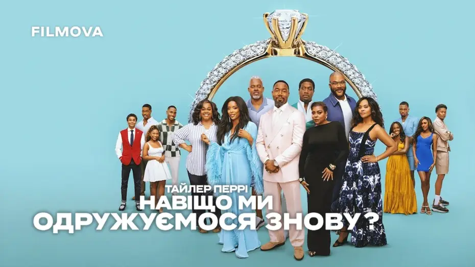Watch film Why Did I Get Married Again? — Український дубльований тизер