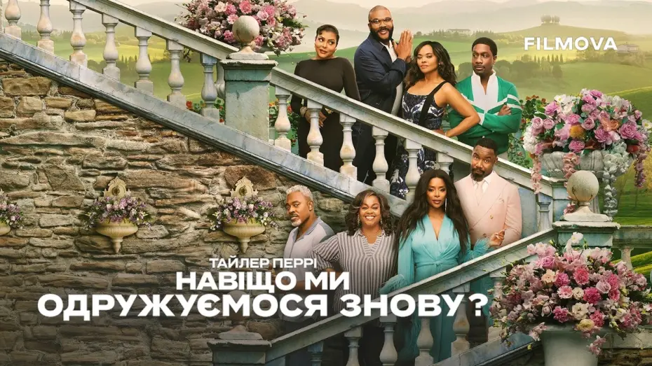 Watch film Why Did I Get Married Again? — Український дубльований трейлер