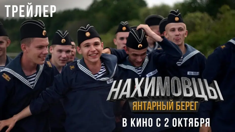 Watch film Нахимовцы. Янтарный берег — «Нахимовцы. Янтарный берег» - в кино с 9 октября!
