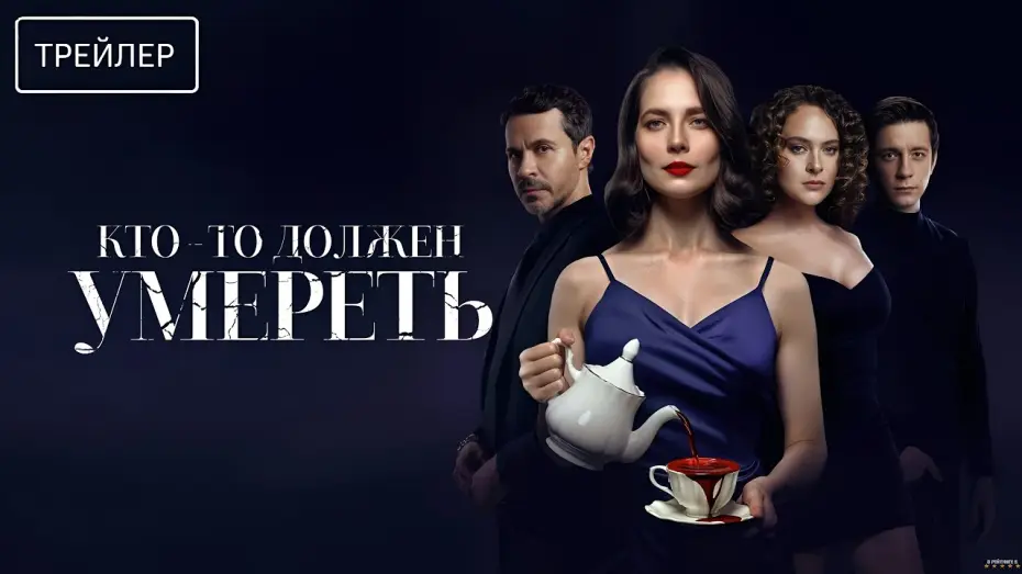 Watch film Кто-то должен умереть — Кто-то должен умереть · Трейлер · Фильм 2026