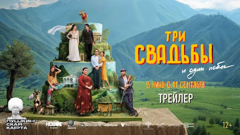 Watch film Three Weddings and One Escape — Три свадьбы и один побег | официальный трейлер | в кино с 11 сентября