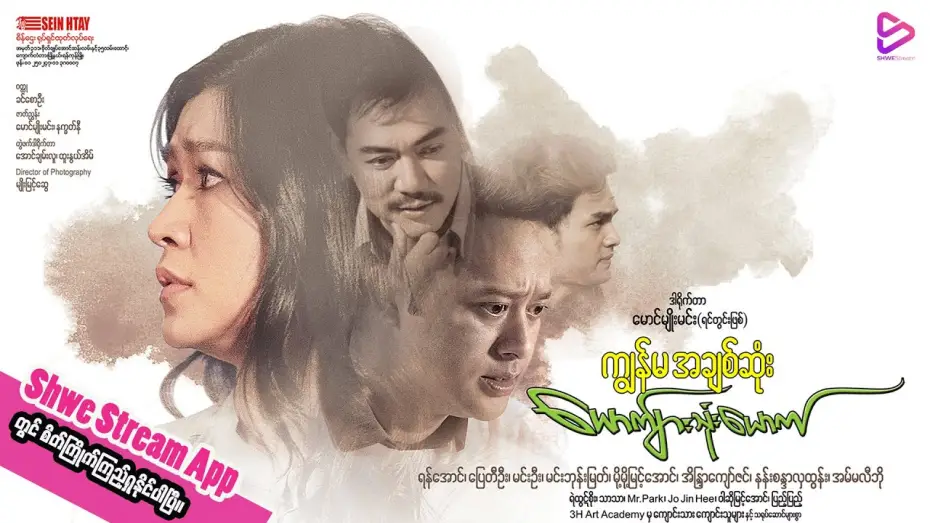 Watch film The Three Men, She Loves — ကျွန်မအချစ်ဆုံးယောက်ျားသုံးယောက်(ရုပ်ရှင်ဇာတ်ကားကြီး) official trailer