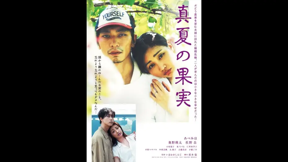 Watch film Midsummer Fruit — 「真夏の果実」予告篇　2025年夏　札幌・サツゲキ、広島・横川シネマ、苫小牧・シネマトーラスにて公開決定！