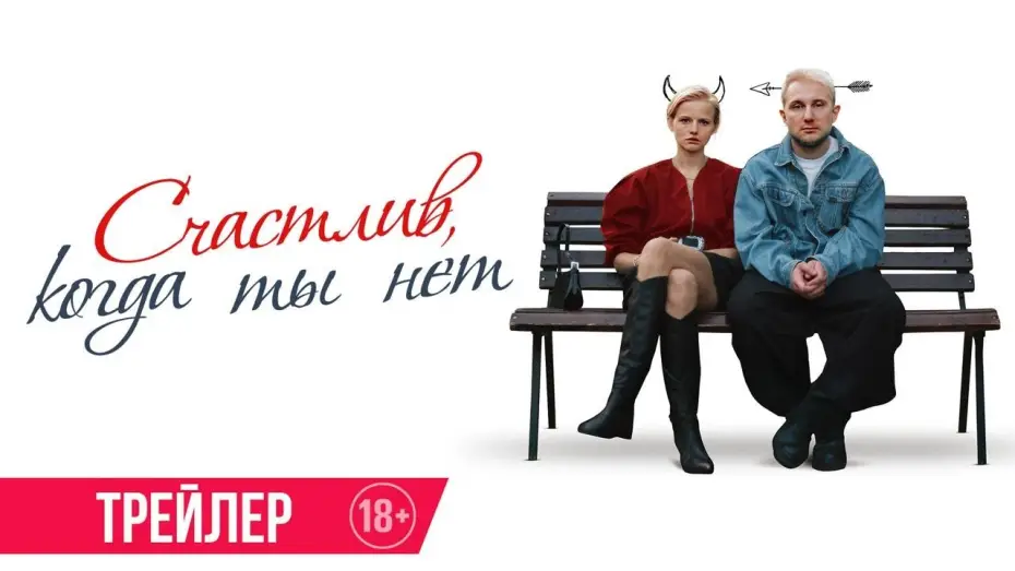 Watch film Happy When You're Not | Счастлив, когда ты нет | Трейлер | В кино с 12 февраля