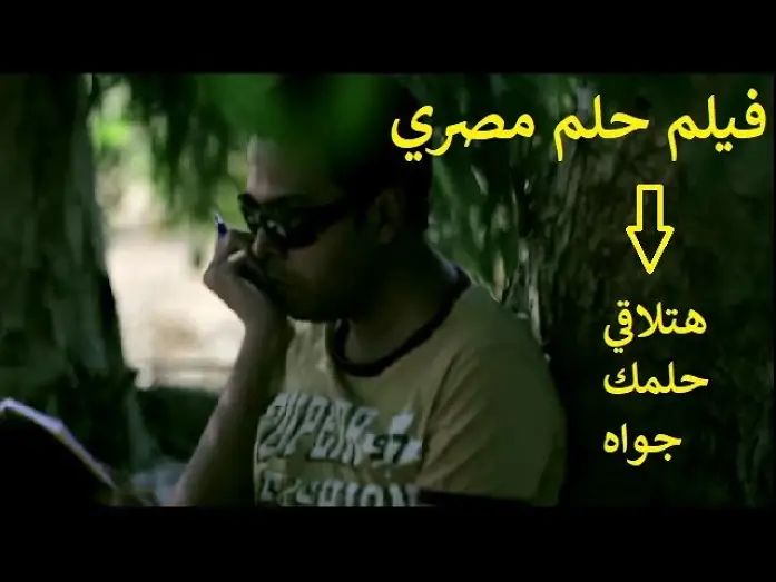 Watch film Egyptian Dream | فيلم حلم مصري ببساطه يتحدث عن حلم كل مصري .. لو شوفت الفيلم هتلاقي حلمك جواه
