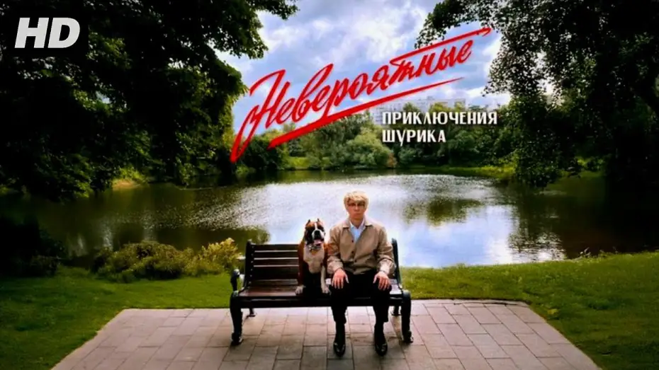 Watch film The Incredible Adventures of Shurik | Невероятные приключения Шурика (2025)