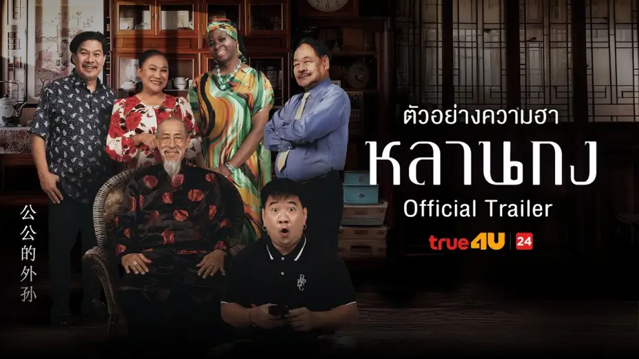 Watch film How to Shake Millions from What Grandpa Hide — หลานกง - Official Trailer I True4U ล้อหนังดัง