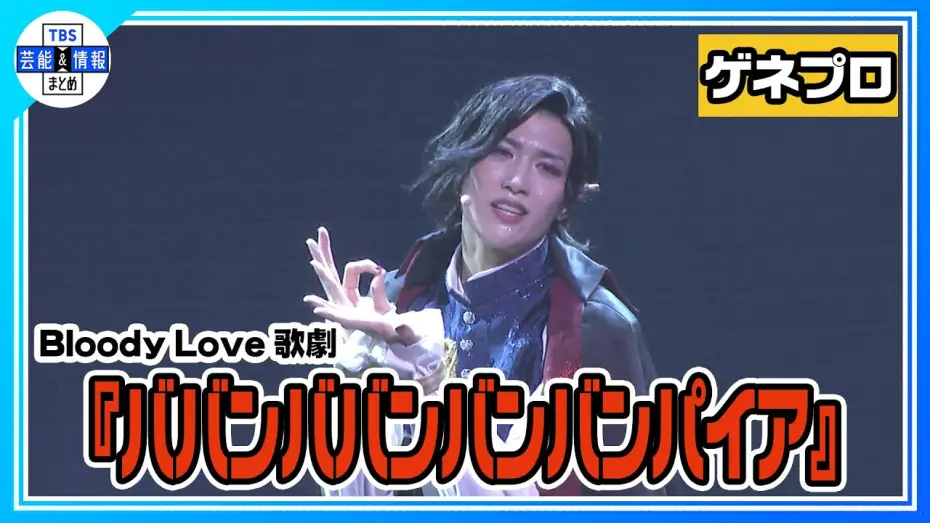 Watch film Bloody Love Kageki Baban Baban Ban Vampire | 【Bloody Love 歌劇『ババンババンバンバンパイア』ゲネプロ】水江建太が銭湯に住むバンパイアに！【歌劇バババ】