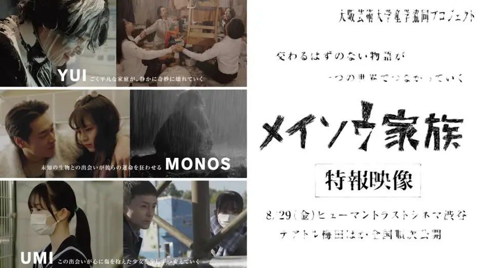 Watch film Meisou Kazoku — 映画『メイソウ家族』8月29日公開｜特報映像
