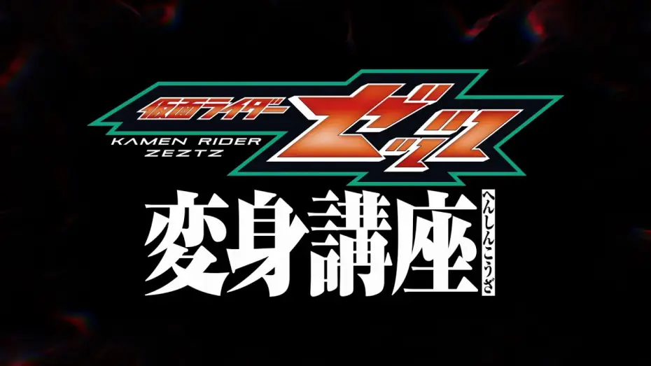 Watch film Kamen Rider ZEZTZ: Transformation Classroom — 仮面ライダーゼッツ【変身講座】
