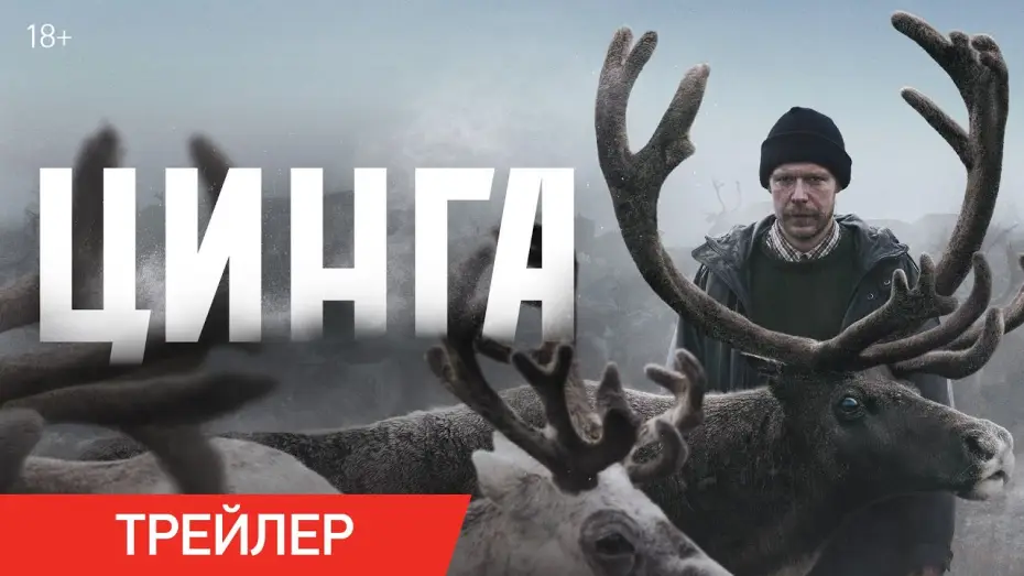 Watch film Цинга | Цинга | Трейлер | В онлайн-кинотеатрах с 6 апреля