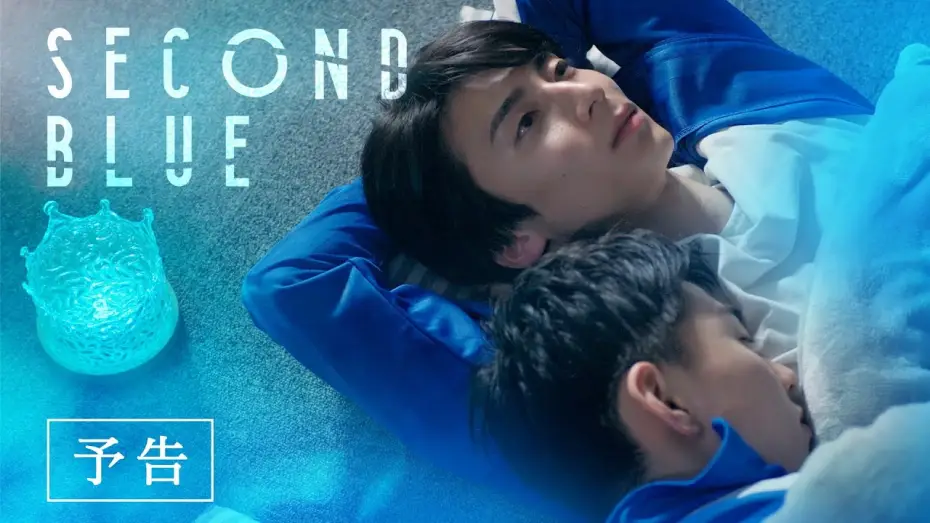 Watch film Second Blue — 『SECOND BLUE 』予告編