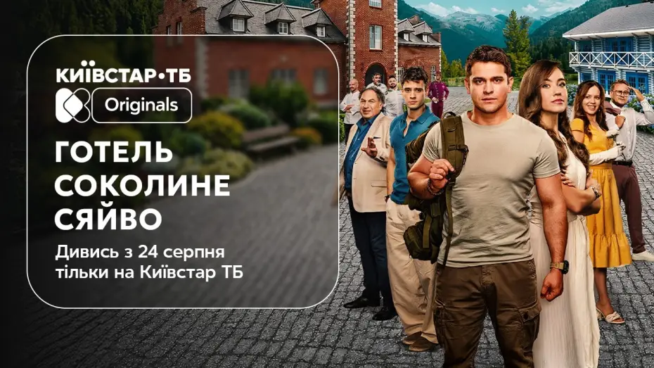 Watch film Hotel Falcon's Glow — Готель «Соколине сяйво» | Офіційний трейлер | Прем'єра 24 серпня на Київстар ТБ