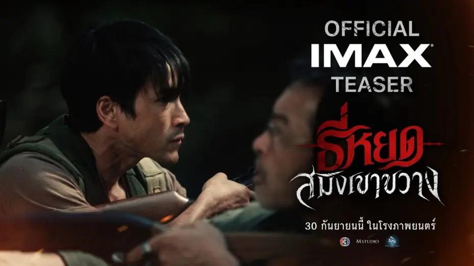 Watch film Death Whisperer: Saming the Werebeast — [OFFICIAL TEASER] “Death Whisperer: The Tiger of Khao Khwang”