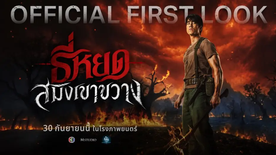 Watch film Death Whisperer: Saming the Werebeast — ธี่หยด: สมิงเขาขวาง | OFFICIAL FIRST LOOK