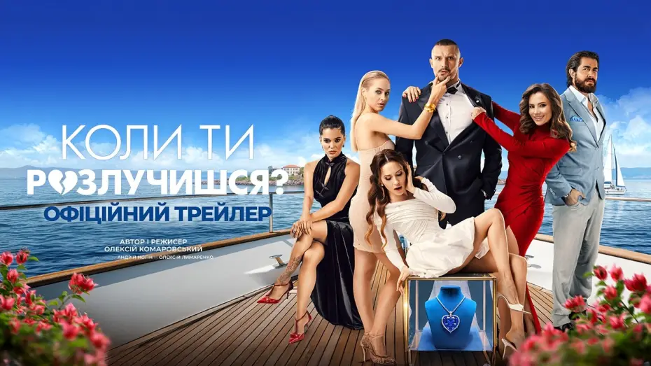 Watch film When Will You Get Divorced? | Офіційний трейлер