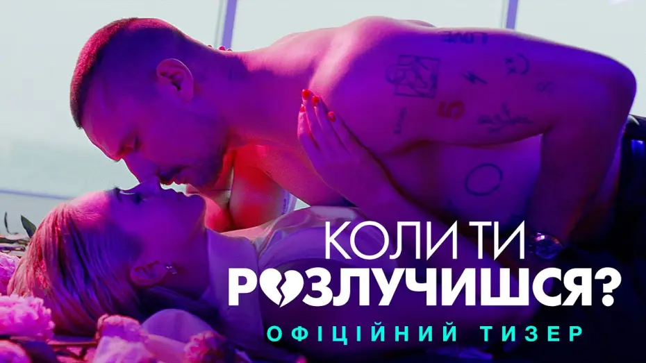 Watch film When Will You Get Divorced? | Офіційний тизер