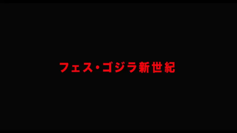 Watch film Fest Godzilla II: Shinjuku Burning — 特報「フェス・ゴジラ」新作特撮、再び！11 月3 日、会場で目撃せよ！