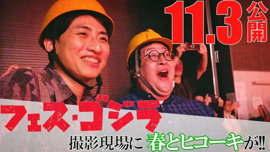 Watch film Fest Godzilla II: Shinjuku Burning — 『フェス・ゴジラⅡ 新宿炎上』ショートメイキングシリーズ始動！お笑いコンビ・春とヒコーキが新作短編特撮撮影現場に潜入！