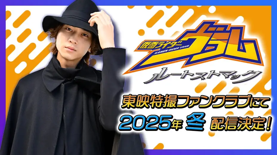 Watch film Kamen Rider Vram: Route Stomach — 【予告】仮面ライダーヴラム　ルートストマック【東映特撮ファンクラブ】