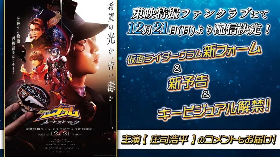 Watch film Kamen Rider Vram: Route Stomach — 【新予告】仮面ライダーヴラム　ルートストマック【東映特撮ファンクラブで12/21(日)より配信開始！】