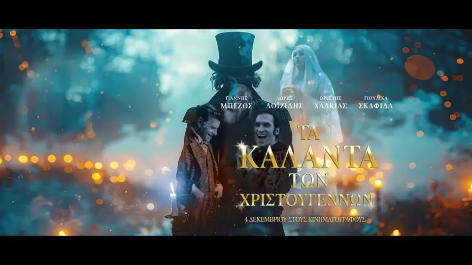 Watch film The Christmas Carols — ΤΑ ΚΑΛΑΝΤΑ ΤΩΝ ΧΡΙΣΤΟΥΓΕΝΝΩΝ - trailer
