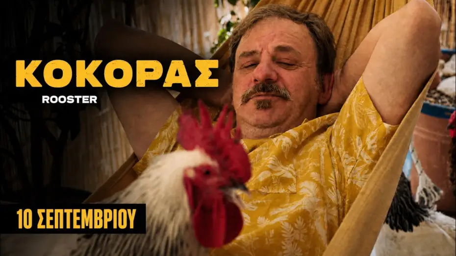 Watch film Rooster — ΚΟΚΟΡΑΣ | ROOSTER Trailer TIFF 66