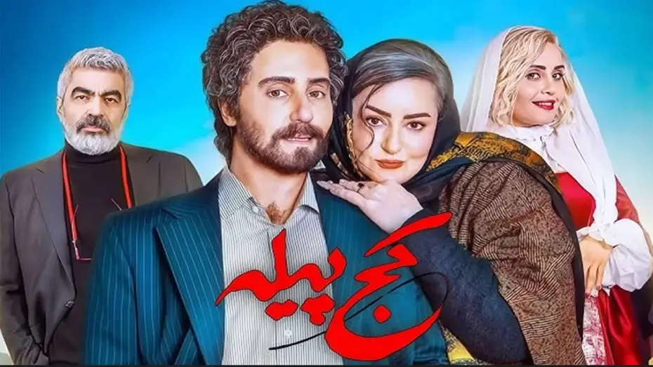 Watch film The Crooked Cocoon — The Crooked Cocoon Official Trailer | تیزر فیلم کج پیله
