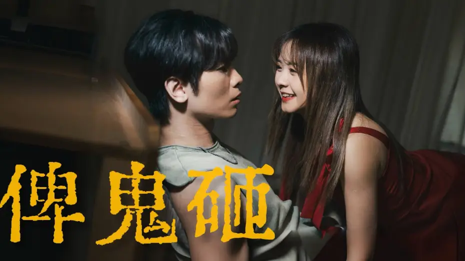 Watch film On My Bed — 《俾鬼砸》｜公開組＠My嘉樂｜《X Wallet呈獻：試當真喜劇大短片比賽》參賽作品｜試當真