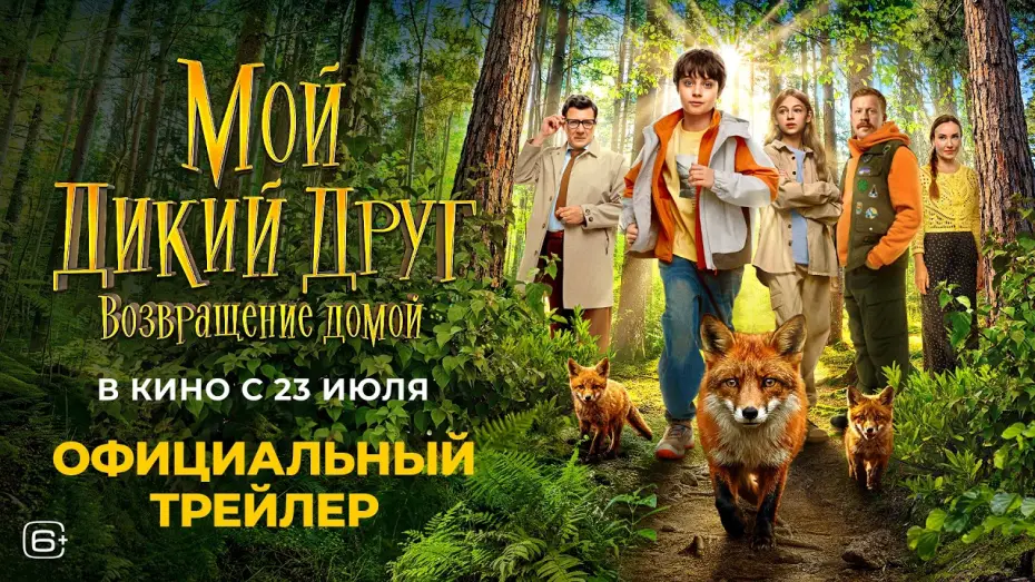 Watch film My Wild Friend: Returning Home — Мой дикий друг. Возвращение домой (2026) | Трейлер