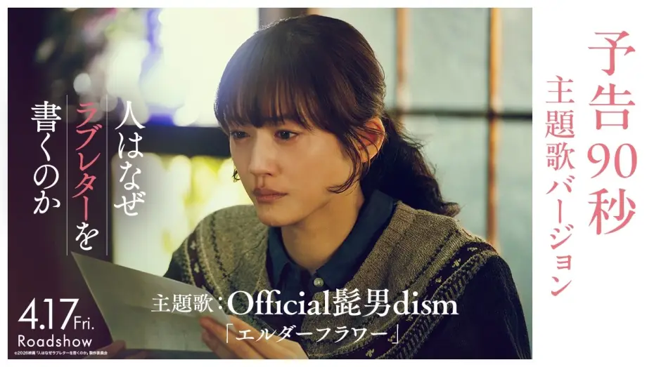 Watch film Hito wa Naze Love Letter wo Kaku no ka — 『人はなぜラブレターを書くのか』予告90秒 主題歌バージョン｜主題歌：Official髭男dism「エルダーフラワー」【4月17日(金)公開】