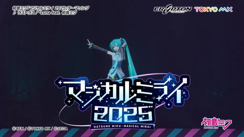Watch film Hatsune Miku: Magical Mirai 2025 — 【初音ミク】「マジカルミライ 2025」開催告知CM / テーマソング「ラストラス」一部公開