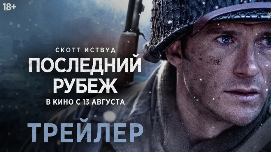 Watch film Lucky Strike — Последний рубеж | Трейлер | В кино с 13 августа