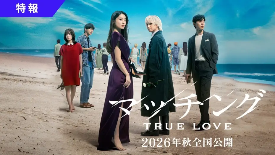 Watch film Matched: True Love | 映画『マッチング TRUE LOVE』特報映像【2026年秋全国公開】