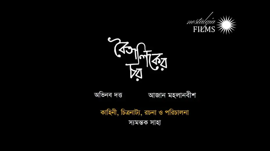Watch film Boitaliker Char — Boitaliker Char - A film By Syamantak Saha - Teaser - Abhinav Dutta, Aajan Mahalanabish