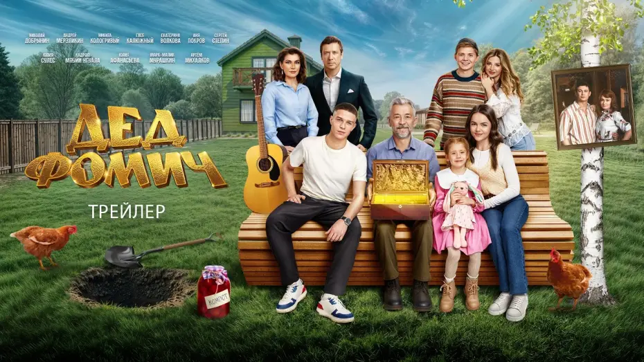 Watch film Grandfather Fomich — Дед Фомич (2026) | Трейлер