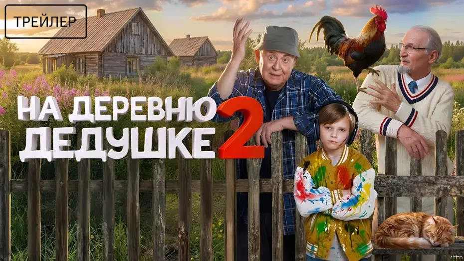 Watch film To Grandfather's Village 2 — На деревню дедушке 2 · Трейлер · Фильм 2026