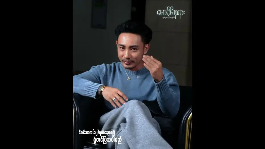 Watch film မောင့်မိဖုရား — #မောင့်မိဖုရား အကြောင်းပြောပြတဲ့...‼#တိုင်ရွန်