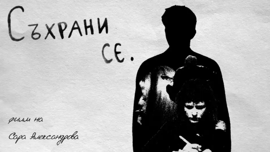 Watch film Preserve — Съхрани се.