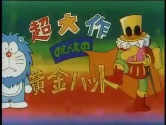 Watch film Doraemon: Nobita's Three Visionary Swordsmen — 【預告篇】哆啦A夢電影1994 - 大雄與夢幻三劍士