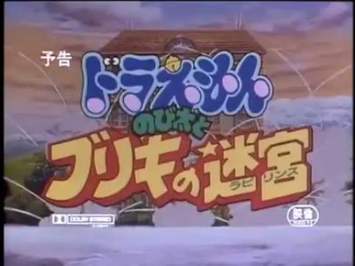 Watch film Doraemon: Nobita and the Tin Labyrinth — 【預告篇】哆啦A夢電影1993 - 大雄與白金迷宮