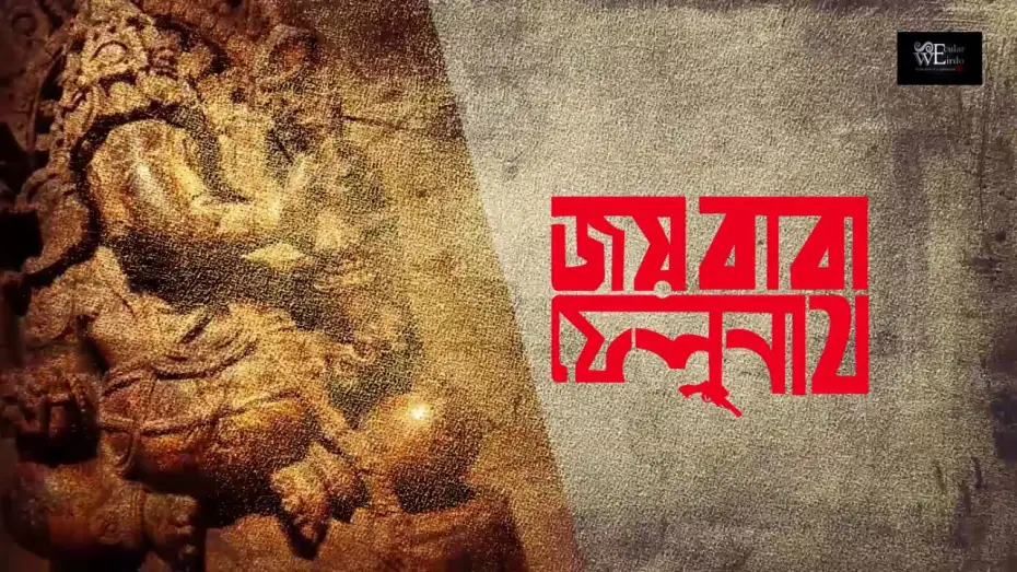 Watch film The Elephant God — Jai Baba Felunath [1979] - Unofficial Trailer