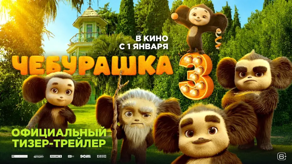 Watch film Chebi: My Fluffy Friend 3 — Чебурашка 3 | Тизер-трейлер | В кино с 1 января
