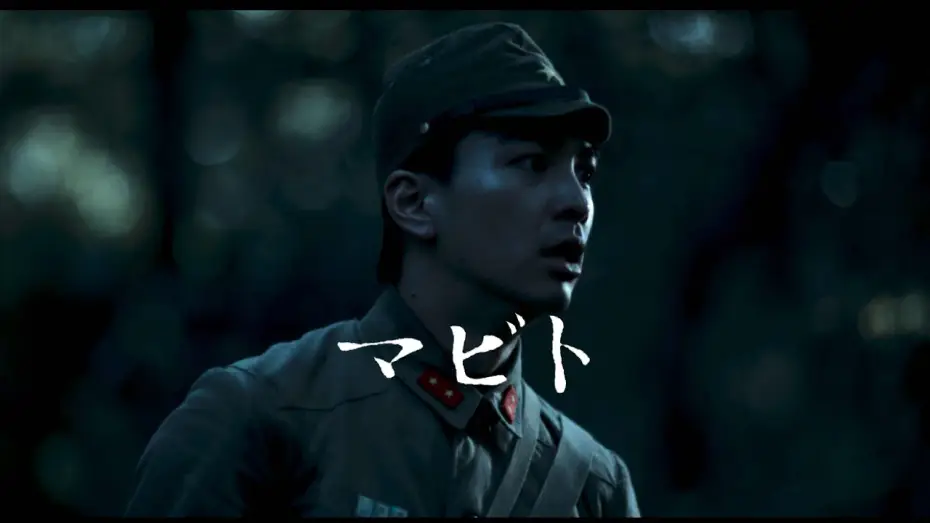 Watch film Mabito — "MABITO" | Official Trailer