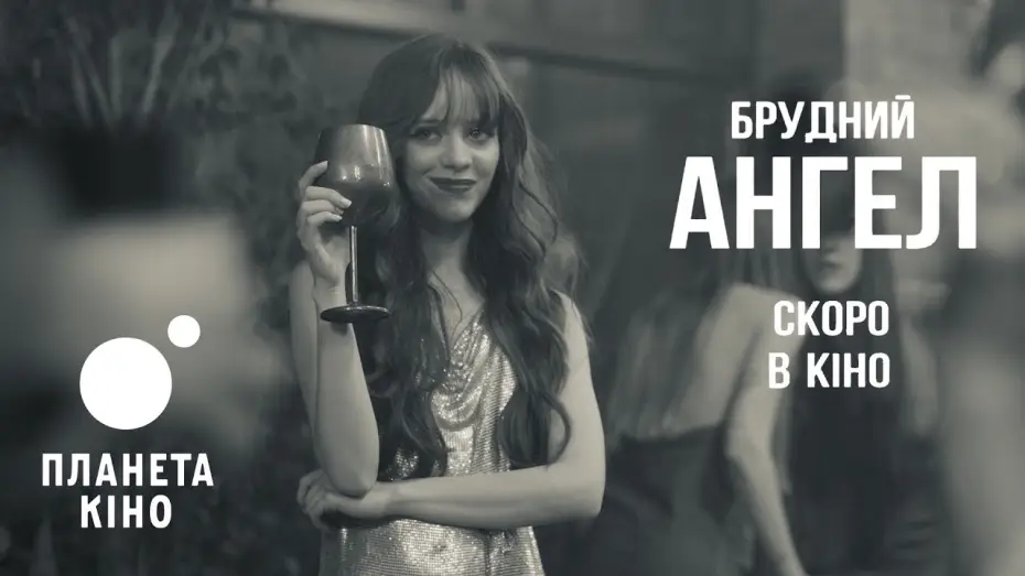 Watch film Dirty Angel — Офіційний тизер